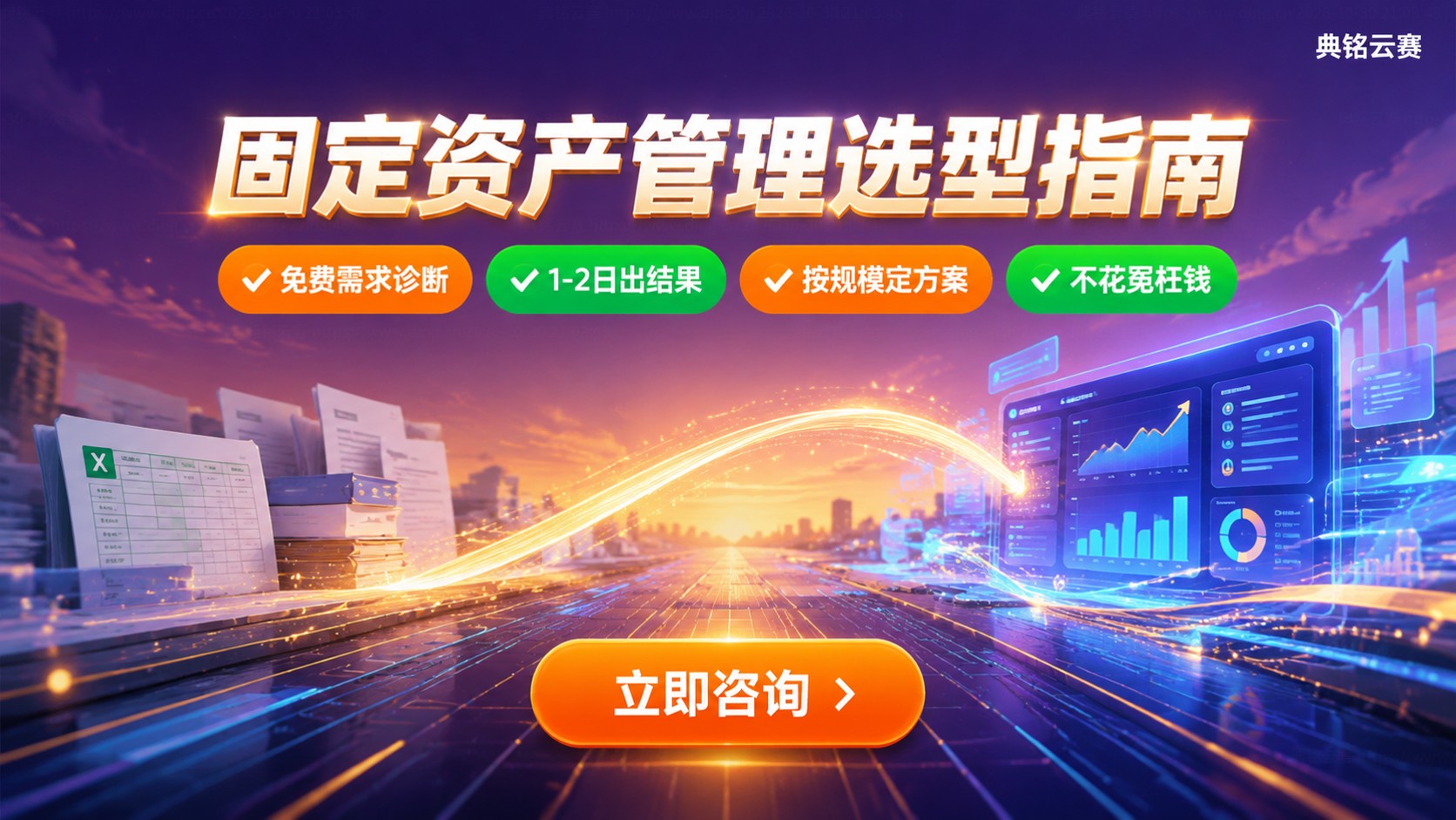 固定资产管理Excel与系统选购指南：规模、流程与成本