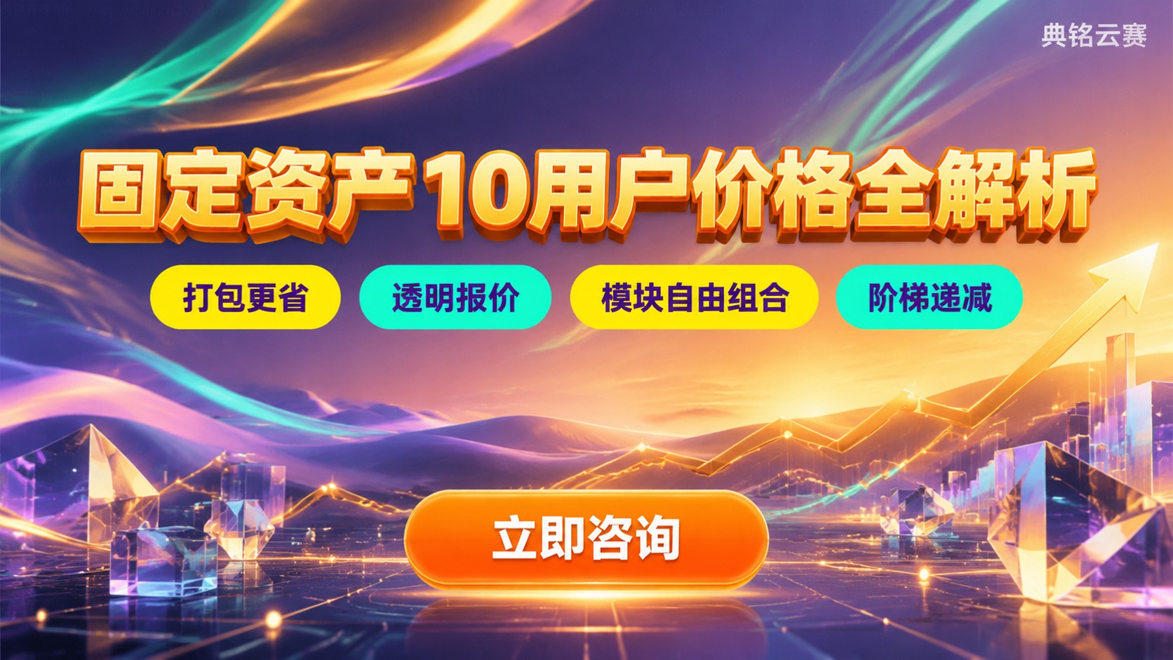 固定资产10用户价格区间:授权费与年服务费