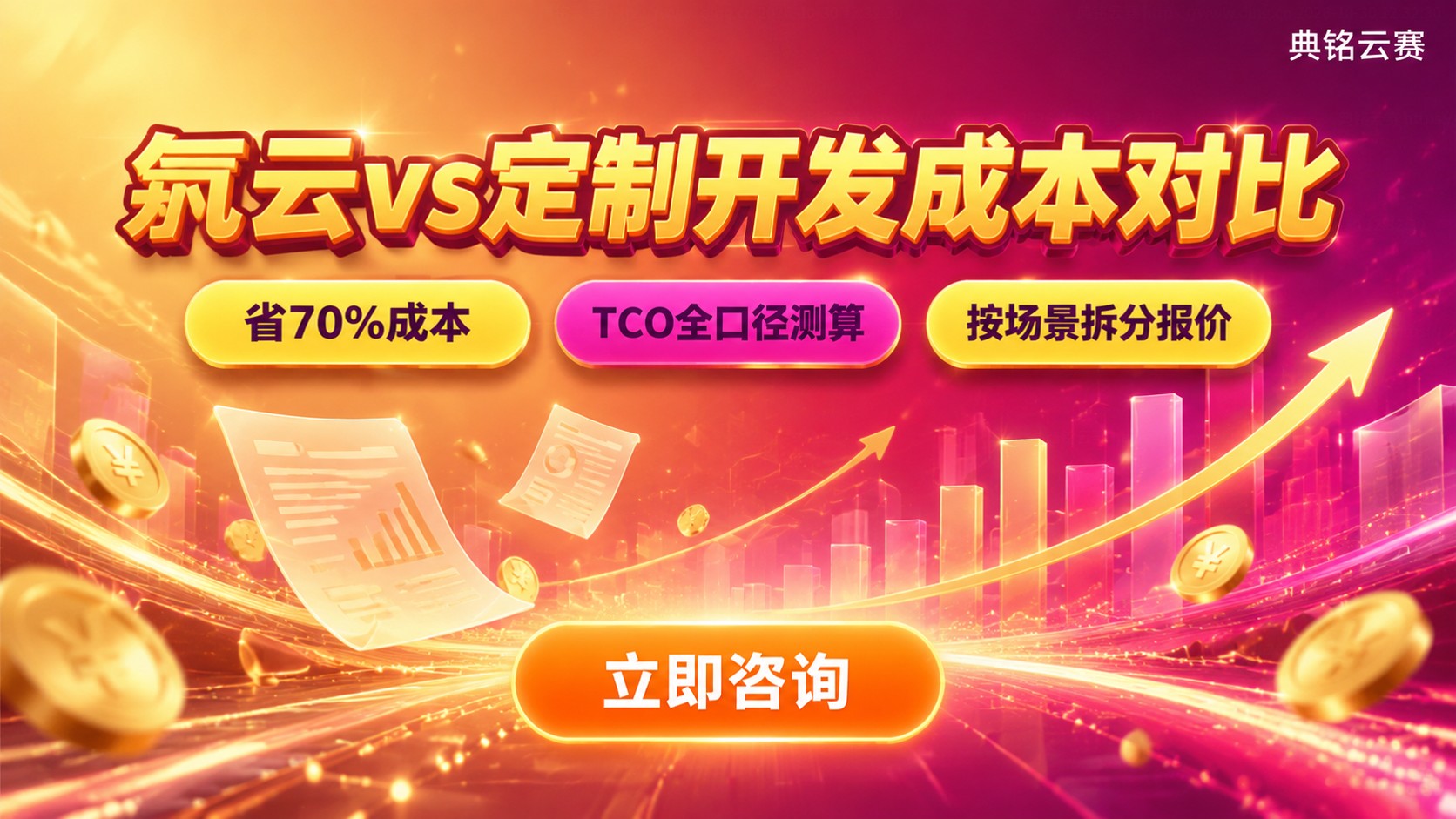 氚云和传统定制开发成本对比：费用差异与选型建议