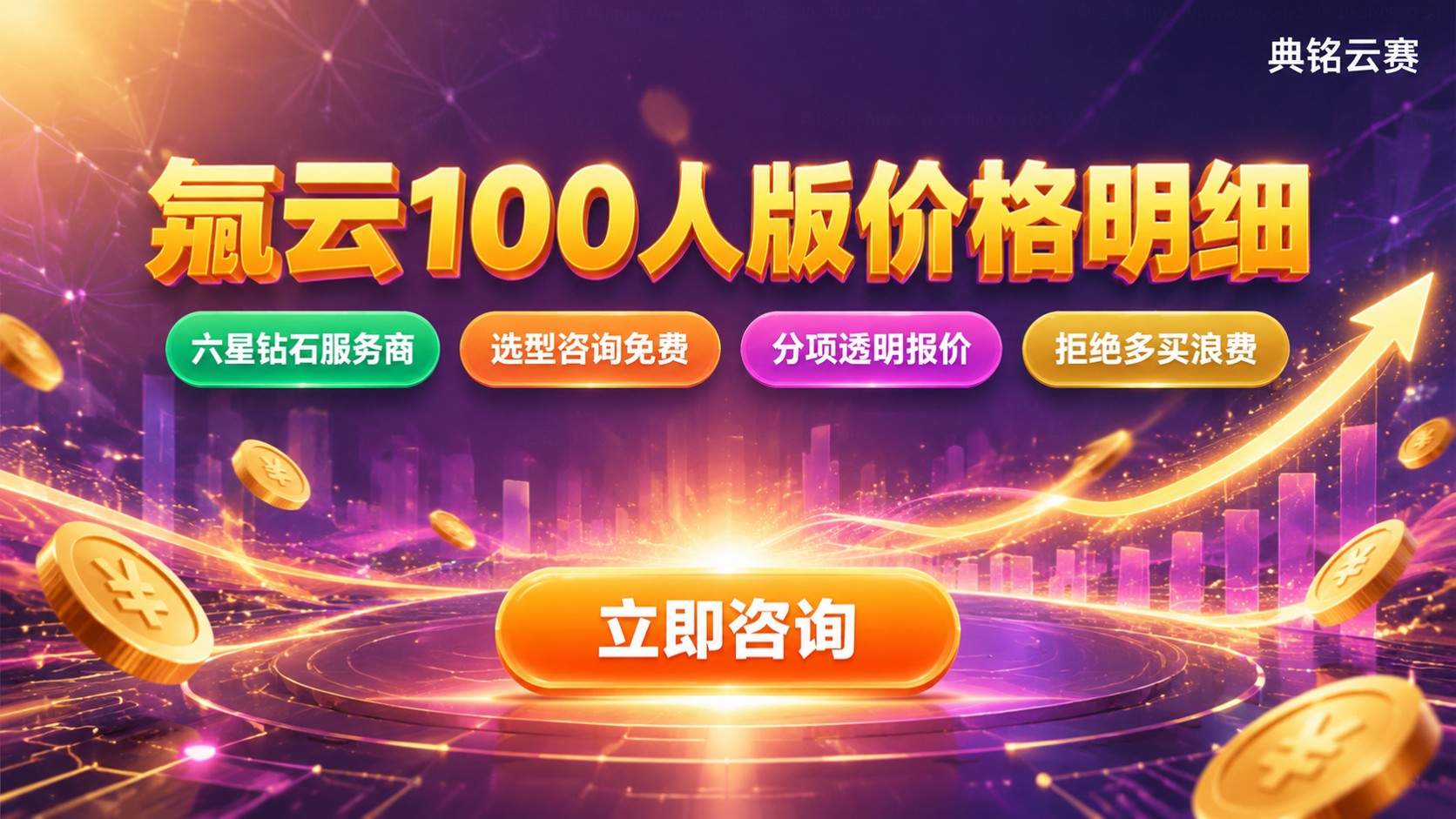 钉钉氚云100人版价格明细:收费标准与购买建议