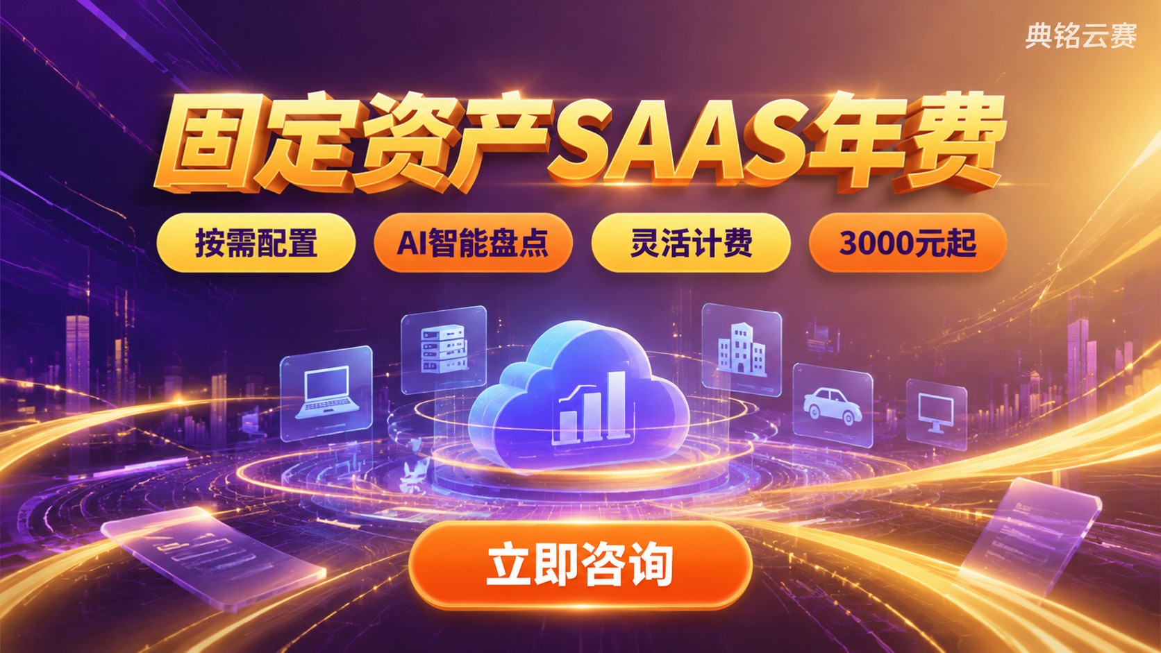 固定资产SAAS年费：价格区间与收费标准