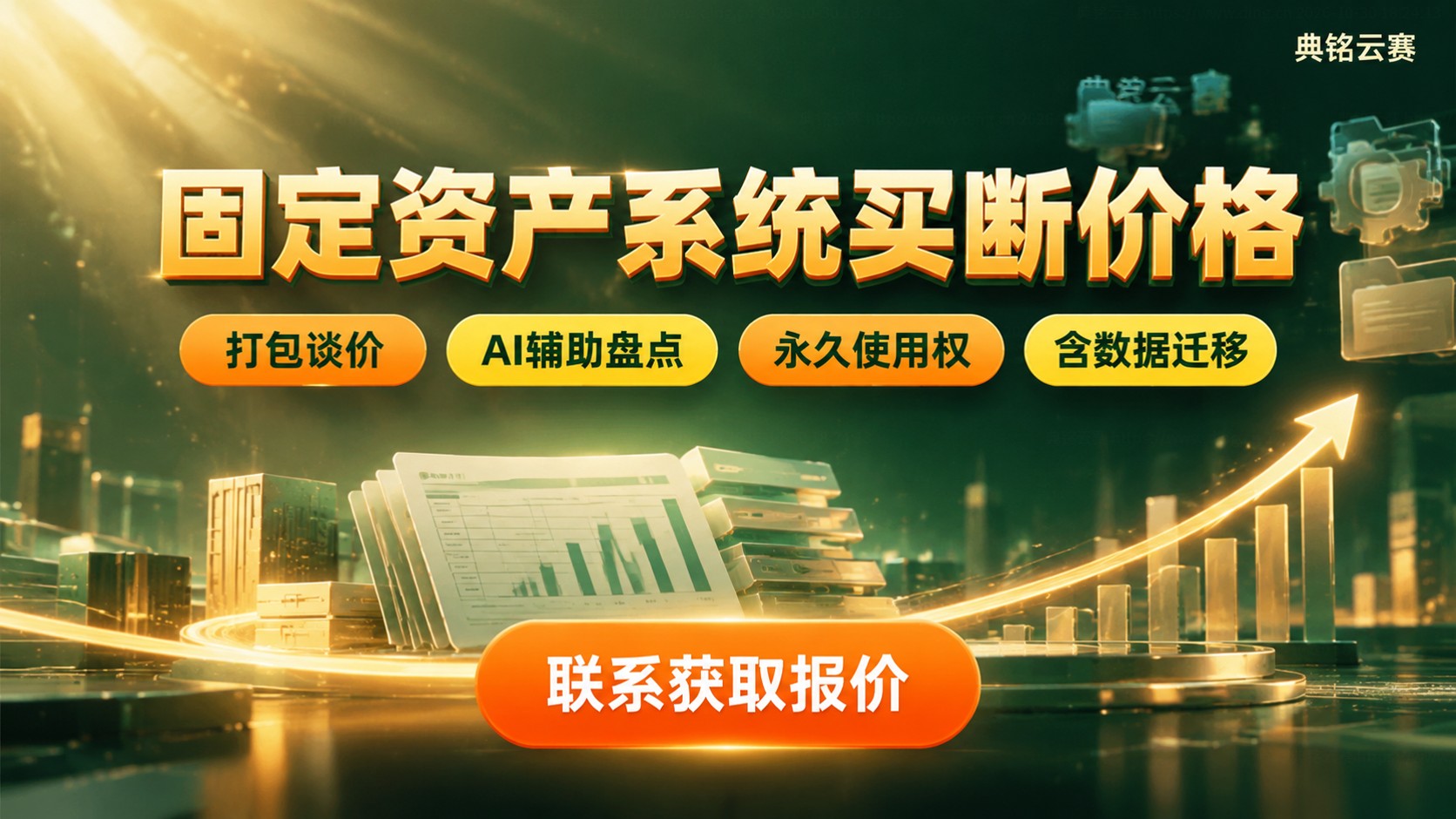 固定资产系统买断价格：费用构成与购买方案