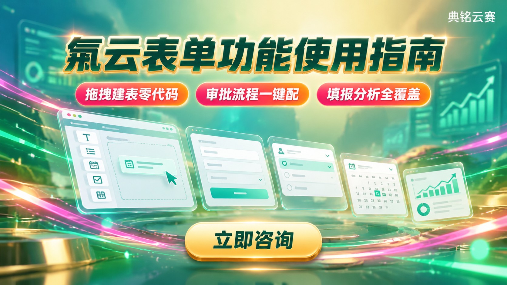 氚云表单功能使用指南:建表、填报与数据分析