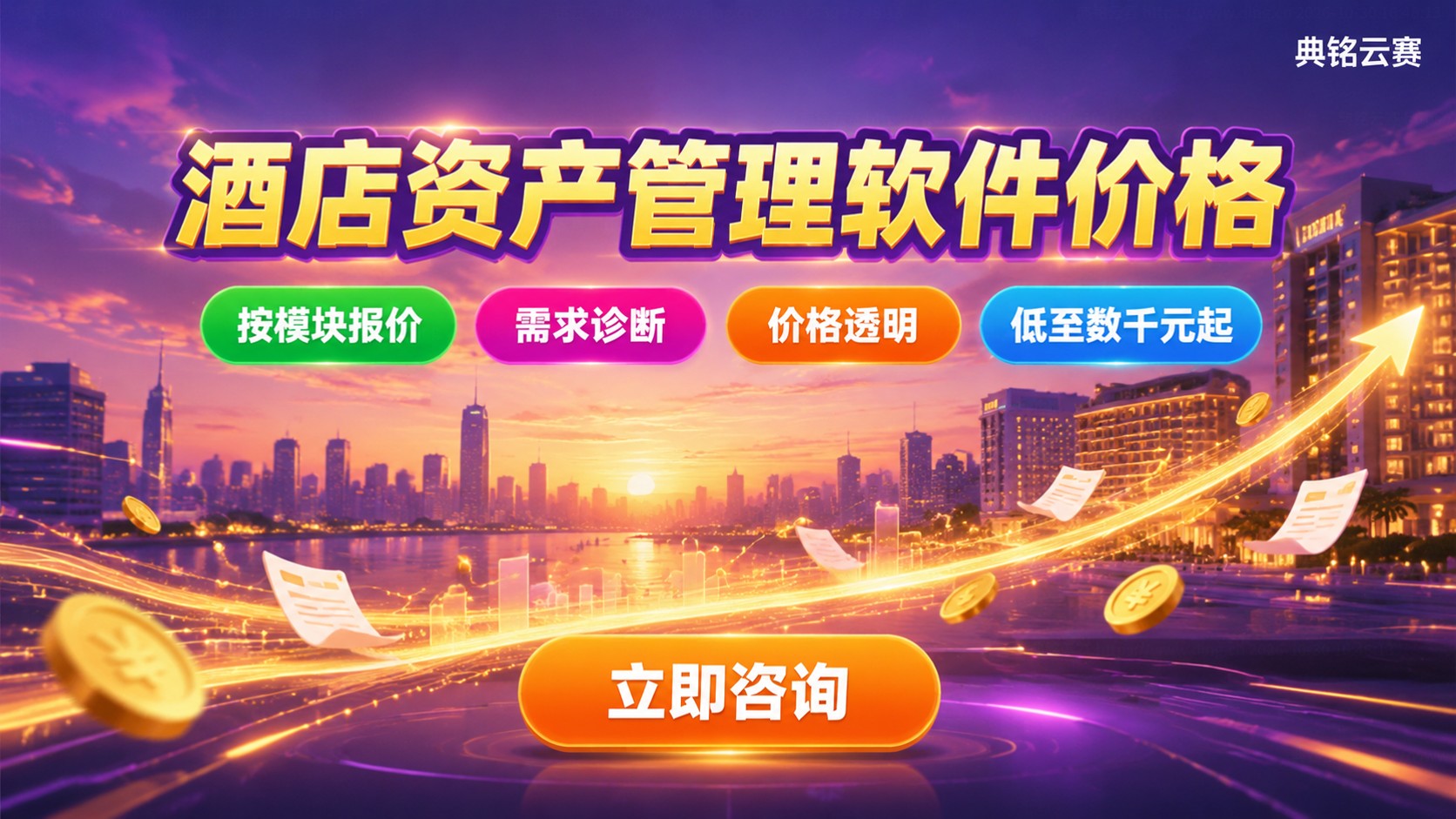 酒店资产管理软件价格：收费标准与价格区间