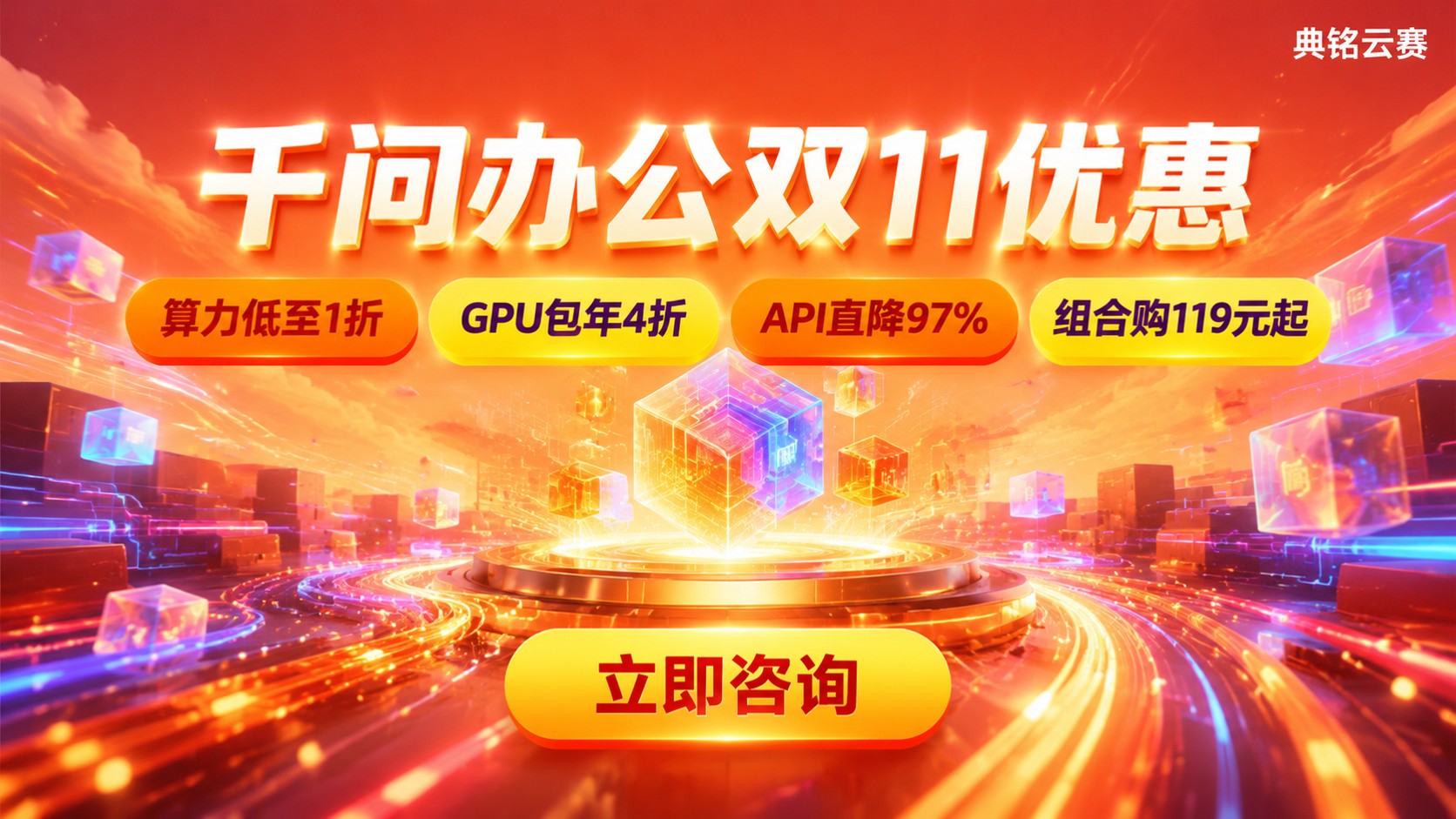 千问办公双11优惠活动：企业版折扣与开通指南
