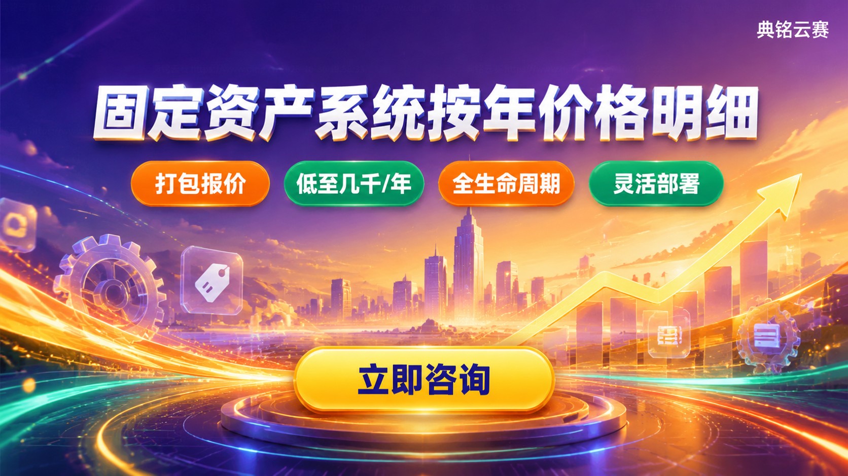 固定资产系统按年价格明细:收费标准与费用构成