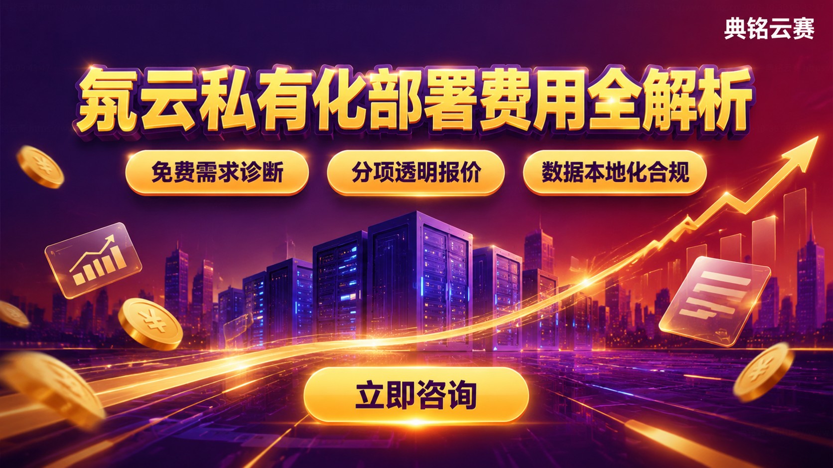 钉钉氚云私有化部署收费标准：价格区间与费用构成
