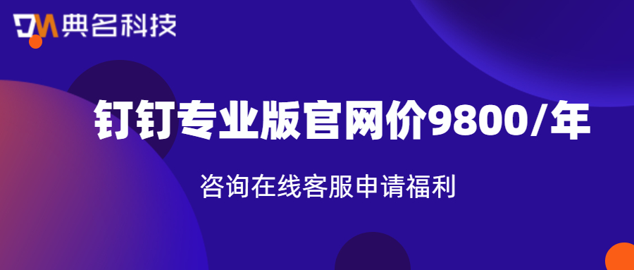 企业钉钉收费标准:企业用钉钉一年费用多少