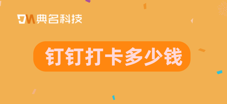 钉钉打卡需要付费吗？钉钉打卡多少钱