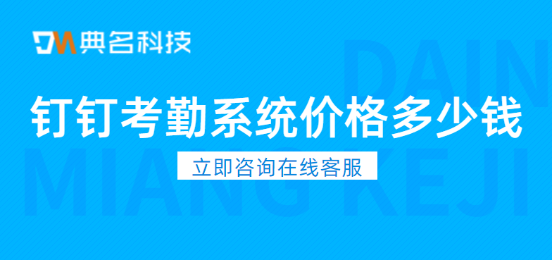 钉钉软件:钉钉考勤系统价格多少钱