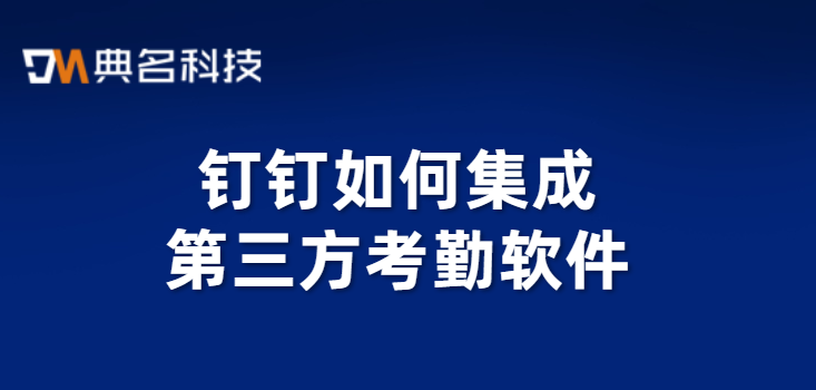 钉钉如何集成第三方考勤软件