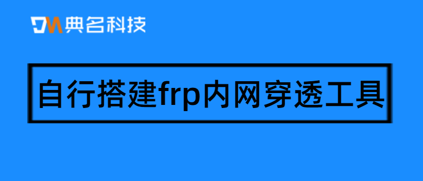 钉钉内网穿透不能用了吗?自行搭建frp内网穿透工具