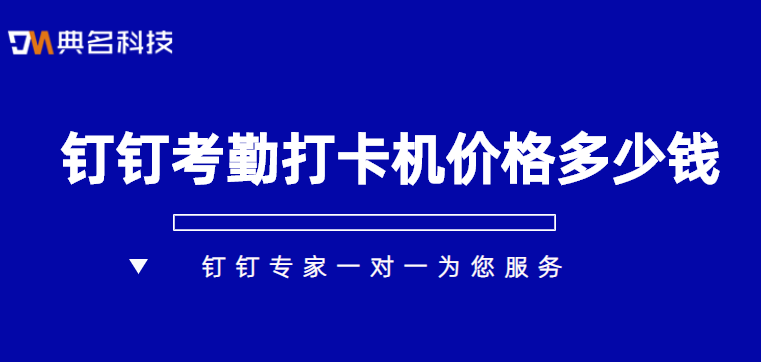 钉钉打卡5000人费用:钉钉考勤打卡机价格多少钱