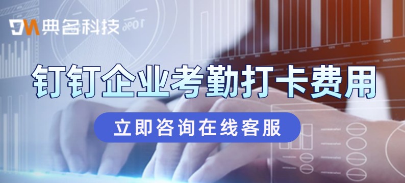 钉钉企业考勤打卡费用是多少钱