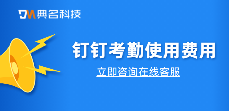 钉钉考勤费用:钉钉考勤使用费用多少钱一年