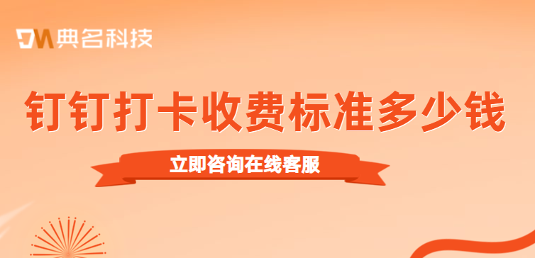 钉钉打卡购买:钉钉打卡收费标准多少钱