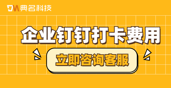企业钉钉打卡费用:钉钉打卡一年多钱费用