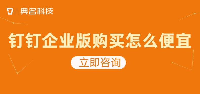 钉钉安徽服务商:钉钉企业版购买怎么便宜