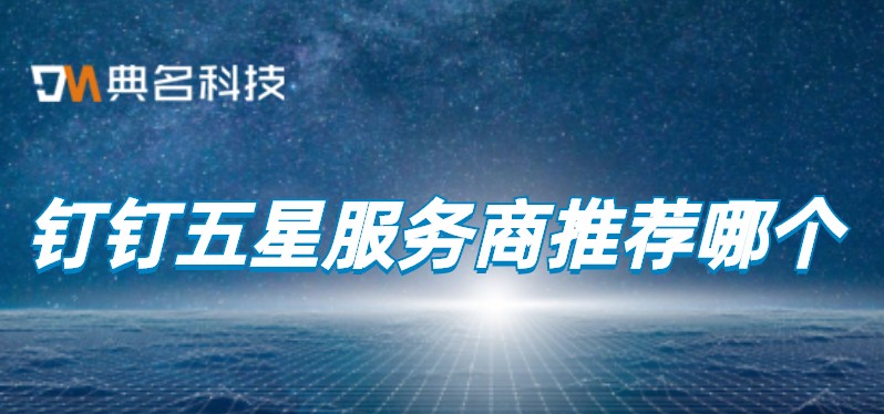 钉钉城市服务商:钉钉五星服务商推荐哪个