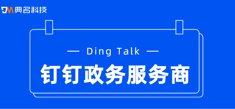 钉钉政务服务商:钉钉怎么买
