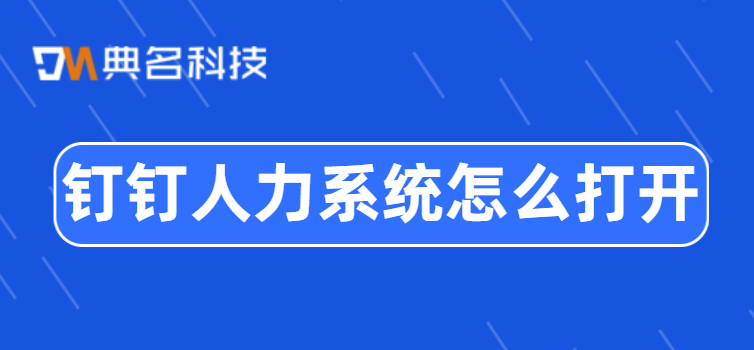 钉钉人力资源软件:钉钉人力系统怎么打开