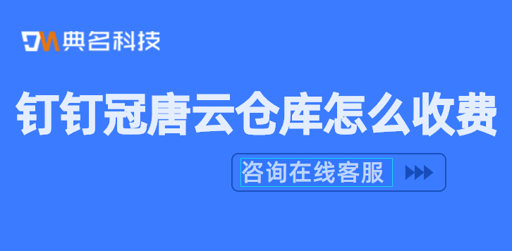 钉钉库管软件:钉钉冠唐云仓库怎么收费