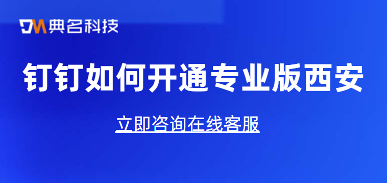 钉钉如何开通专业版西安