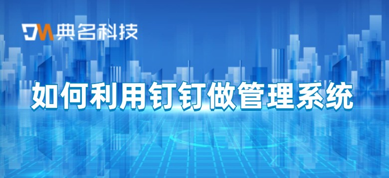 钉钉付费版:如何利用钉钉做管理系统