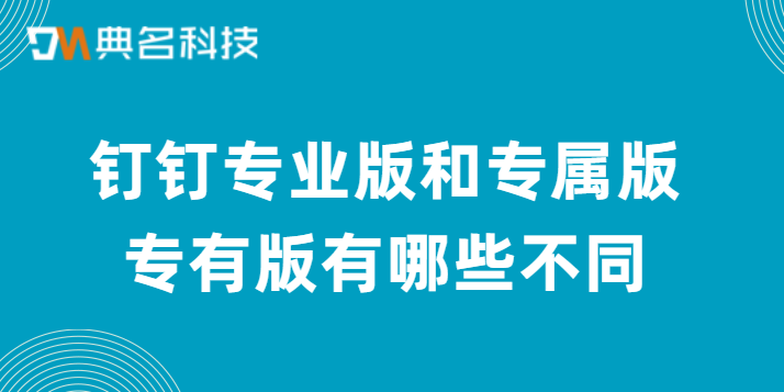 钉钉专业版和专属版专有版有哪些不同