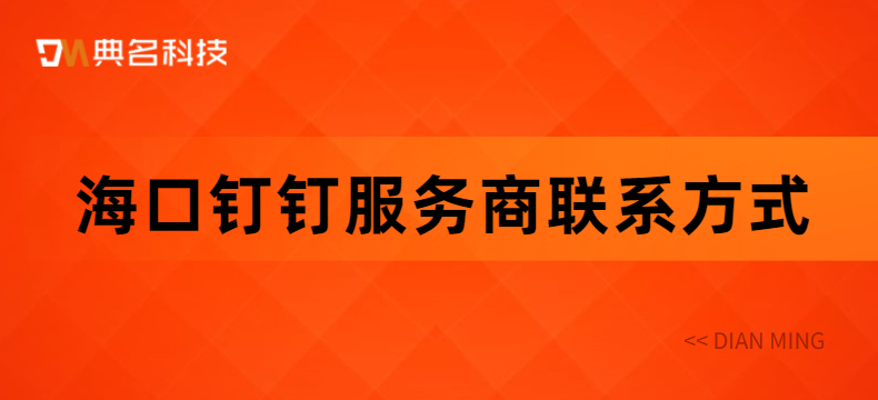 钉钉授权代理商：海口钉钉服务商联系方式