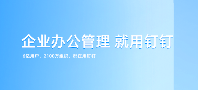 钉钉专业服务商:钉钉重庆的代理商