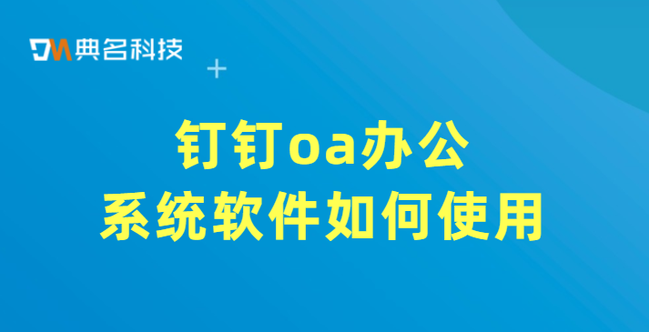 钉钉oa办公系统软件如何使用