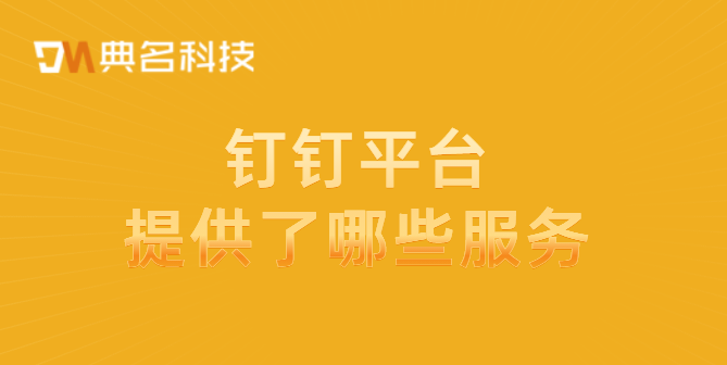 钉钉商业版:钉钉平台提供了哪些服务