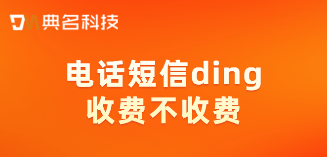 电话短信ding收费不收费