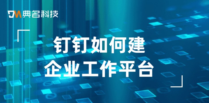 钉钉企业服务:钉钉如何建企业工作平台