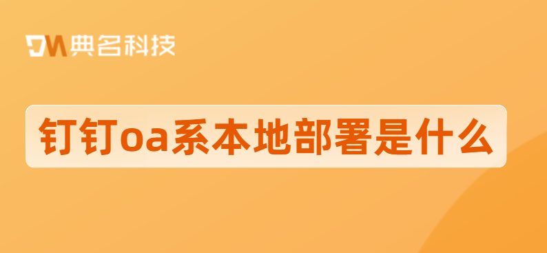 钉钉部署:钉钉oa系本地部署是什么