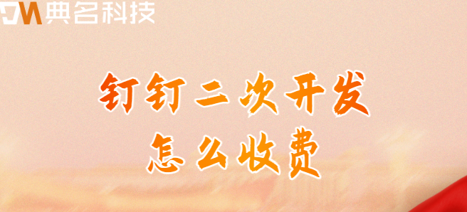 钉钉2次开发价格:钉钉二次开发怎么收费