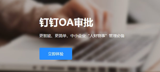 钉钉oa价格审批单:钉钉oa审批费用是多少