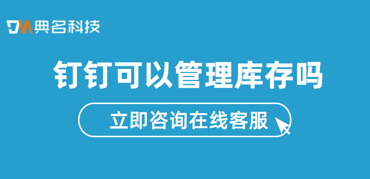 钉钉可以管理库存吗?钉钉做库存管理的方法