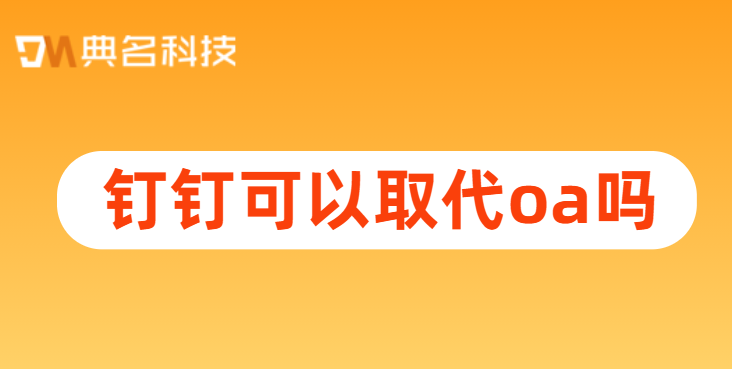 钉钉可以取代oa吗