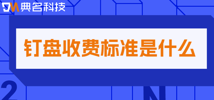 钉钉 云盘价格:钉盘收费标准是什么