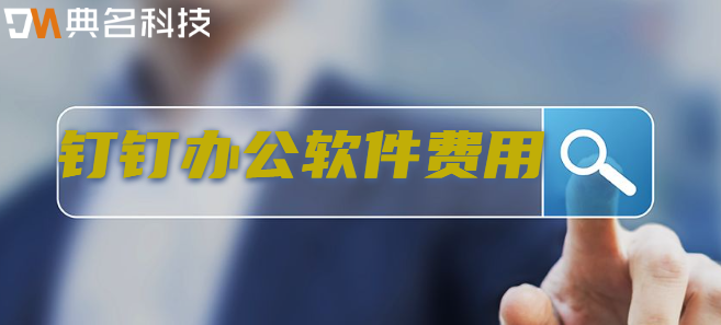 钉钉办公软件 费用:钉钉办公软件怎么收费