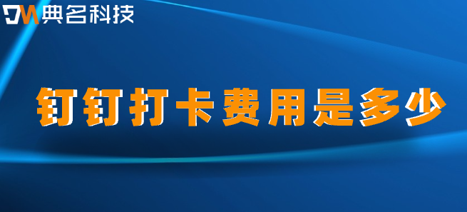 钉钉打卡虚拟位置软件购买:钉钉打卡费用是多少