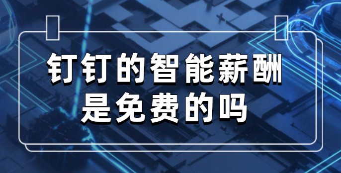 钉钉的智能薪酬是免费的吗