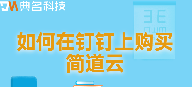 钉钉的云端能购买啊:如何在钉钉上购买简道云