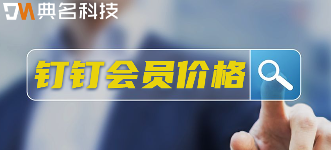 钉钉会员价格:钉钉会员收费多少