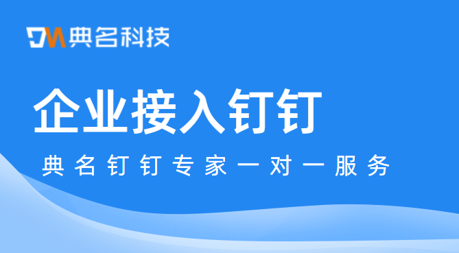企业接入钉钉:企业内部应用开发是什么