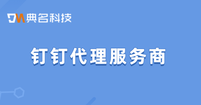 钉钉去哪儿买?钉钉代理服务商