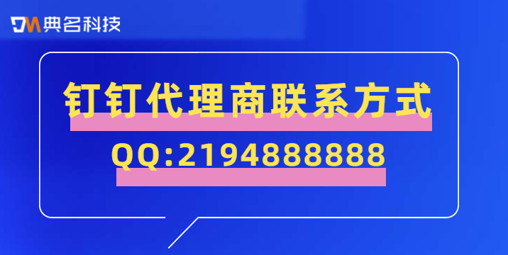 钉钉代理商联系方式:怎么购买钉钉专业版