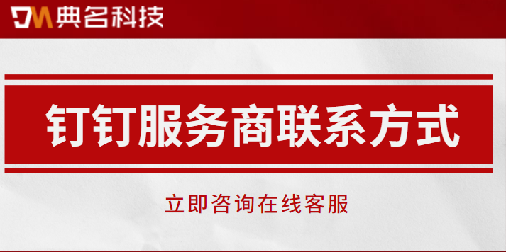 钉钉怎么购买?钉钉服务商联系方式